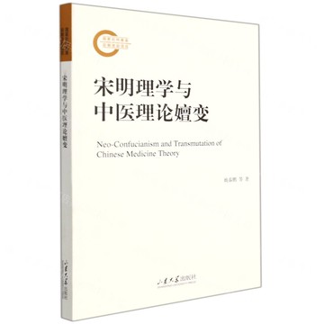 宋明理學與中醫理論嬗變丨天龍圖書簡體字專賣店丨9787560771632 (tl2519)