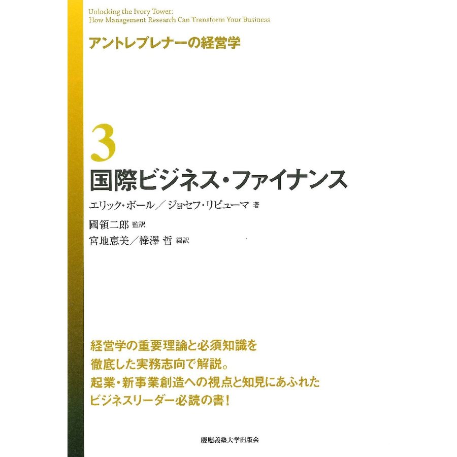 アントレプレナーの経営学