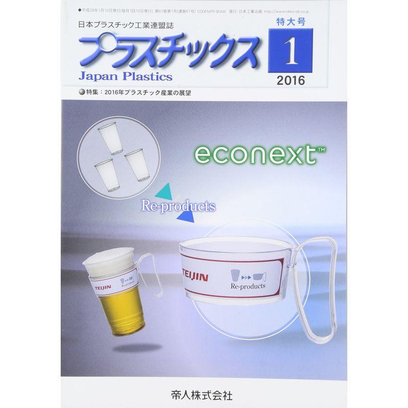 プラスチックス 2016年 01 月号 雑誌