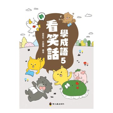螢火蟲國小看笑話學成語(5)
