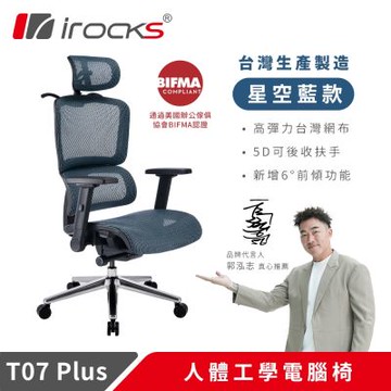 i-rocks T07 Plus 星空藍 人體工學椅 透氣網椅 辦公椅 電腦椅