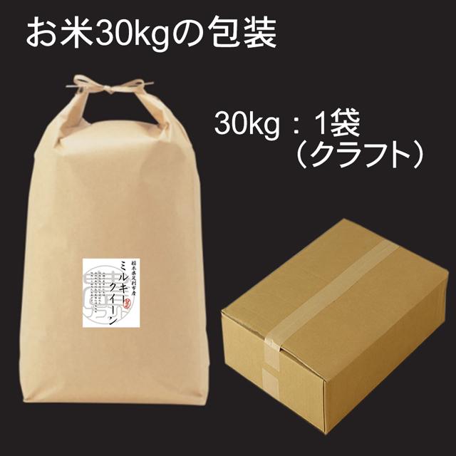 新米 ミルキークイーン 米 30kg お米 送料無料 栃木県 2023年産 無洗米 白米 玄米 農薬 化学肥料 最小限 おこめ コメ お祝い 内祝 お取寄せ プレゼント ギフト