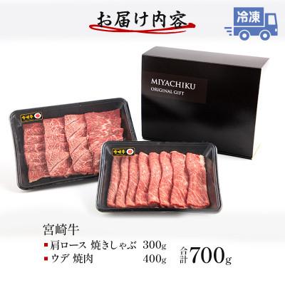 ふるさと納税 宮崎市 宮崎牛肩ロース 焼きしゃぶ300g ウデ 焼肉400g 合計700g(宮崎市)