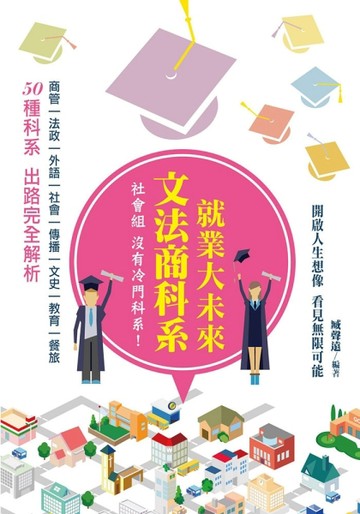 文法商科系 就業大未來：50種科系 出路完全解析[二手書_良好]