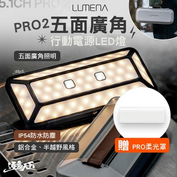 N9 LUMENA PRO2 五面廣角行動電源LED燈 燈 照明燈 充電燈 露營燈具 露營燈 逐露天下