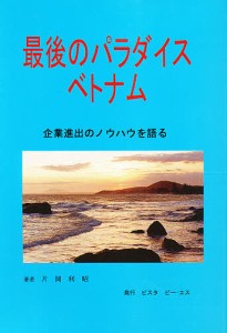 最後のパラダイスベトナム 企業進出のノウハウを語る 片岡利昭