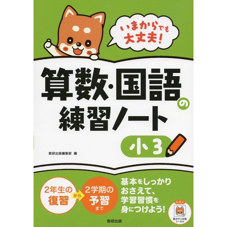 いまからでも大丈夫 算数・国語の練習ノート 小3