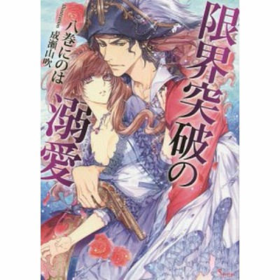 限界突破の溺愛 八巻にのは 通販 Lineポイント最大1 0 Get Lineショッピング