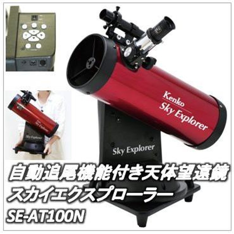 Kenko 天体望遠鏡 Sky Explorer SE-AT100N プラネタリウムソフトセット 