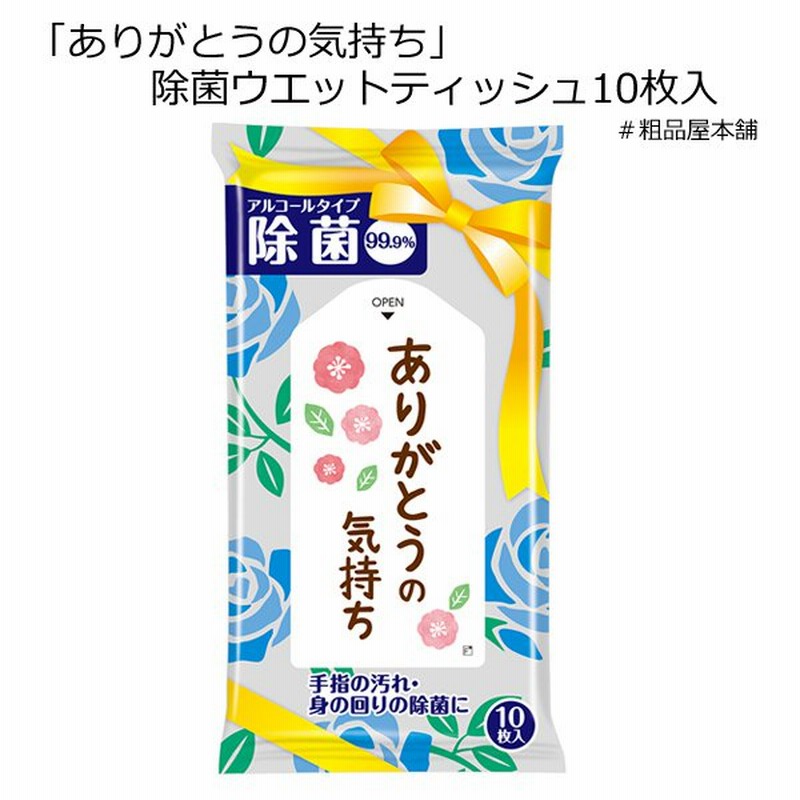 ありがとうの気持ち 除菌ウエットティッシュ１０枚入 １個 ありがとう お礼 プチギフト 退職 感謝 プレゼント ギフト メッセージ 結婚式 お礼の品 卒園 卒業 通販 Lineポイント最大0 5 Get Lineショッピング