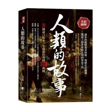 (全彩圖解)人類的故事
