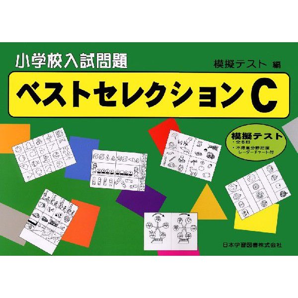 小学校入試問題 ベストセレクション C