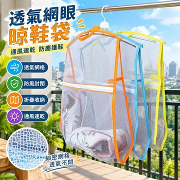 【可打統編】戶外曬鞋神器晾曬網兜 曬娃娃鞋子家用透氣 封閉網格網狀防風折疊 通風速乾 居家晾曬必備神器 GKZW