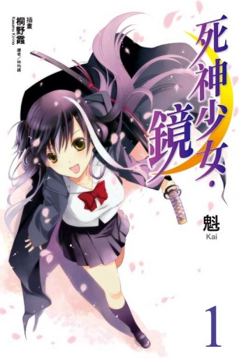 死神少女‧鏡（1）【二手書_良好】TAAZE讀冊生活