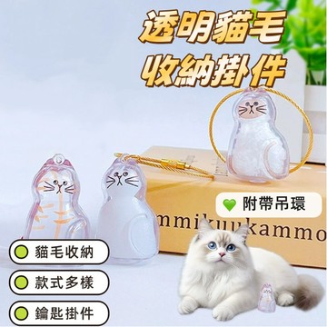 貓毛收納盒 透明貓毛收納盒 寵物毛髮膠囊  貓咪毛髮存放膠囊 寵物玩具紀念物 貓咪吊飾扭蛋 貓咪掛件 鑰匙掛件
