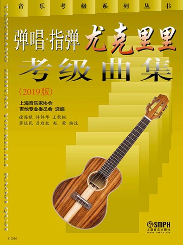 【電子書】弹唱·指弹尤克里里考级曲集（2019 版）