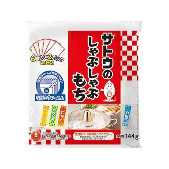 サトウ食品 しゃぶしゃぶもち 144g