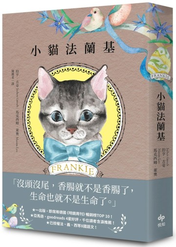 小貓法蘭基：德國《明鏡周刊》暢銷書，書店員&讀者含淚推薦，挖掘生命意義的動人[二手書_良好]