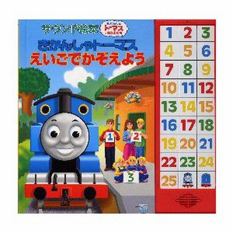 新品本 きかんしゃトーマスえいごでかぞえよう サウンド絵本 ウィルバート オードリー 原作 通販 Lineポイント最大0 5 Get Lineショッピング