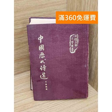 【雷根360免運】【送贈品】中國歷代詩選 #七成新 #八成新【QBF580】