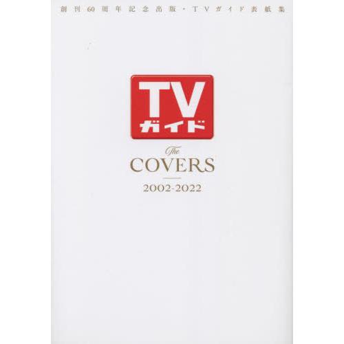 TVガイドThe COVERS 創刊60周年記念出版・TVガイド表紙集 2002-2022