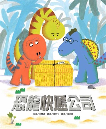 恐龍快遞公司[二手書_近全新]