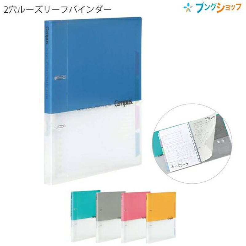 コクヨ プリントもとじやすい2穴ルーズリーフバインダー ル-PP358