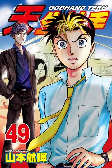 【電子書】天生妙手 (49)