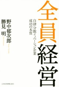  全員経営 自律分散イノベーション企業成功の本質／野中郁次郎(著者),勝見明(著者)