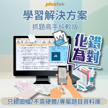 Plustek 抓題高手-學習解決解決方案(純軟體)