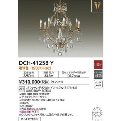 DCH-41258Y LEDシャンデリア キラキラ 白熱灯60W×8灯相当 要電気工事