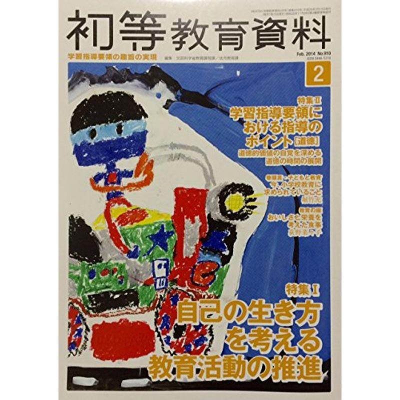 初等教育資料 2014年 02月号 雑誌