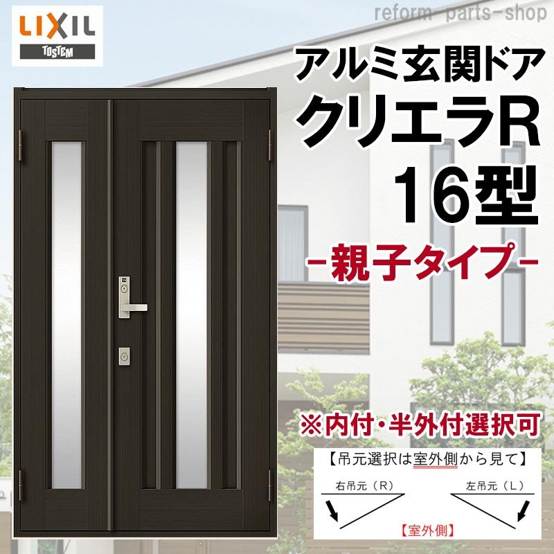 玄関ドア クリエラR 16型 親子 ランマ無し (半外付型・内付型)LIXIL アルミサッシ 窓 事務所 LIXIL トステム TOSTEM  リフォーム DIY 通販 LINEポイント最大0.5%GET LINEショッピング