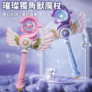 台灣現貨🚚 獨角獸魔法棒 公主魔法棒 發光魔法棒 兒童玩具 女孩禮物 夢幻玩具 音樂玩具 七彩魔法棒 音樂魔法棒