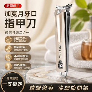 【可打統編】德國精工指甲刀 內嵌磨甲剪鉗高檔家用 隨身便攜加寬月牙口指甲鉗 不鏽鋼鋒利 修剪打磨二合一必備神器 FJWC