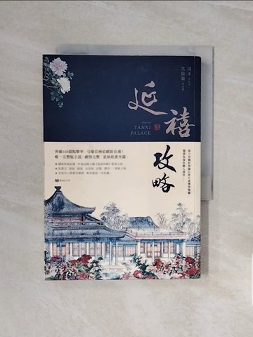 【書寶二手書T6／言情小說_V6X】延禧攻略(上)_周末, 笑臉貓