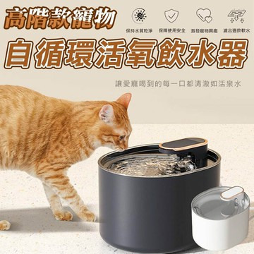[現貨]寵物飲水器 貓咪智能飲水機 3L大容量 飲水器 貓狗通用 自動循環過濾飲水器 高階款寵物自循環活氧飲水器