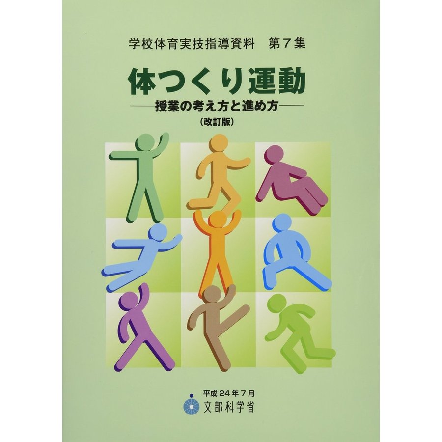 体つくり運動 授業の考え方と進め方