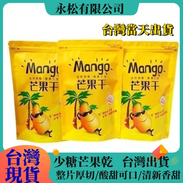台灣當天出貨 芒果乾 金煌芒果乾 低糖芒果乾 愛文芒果乾 厚切芒果乾 整篇芒果乾 草莓凍乾 果肉果脯 水果乾 果脯零食