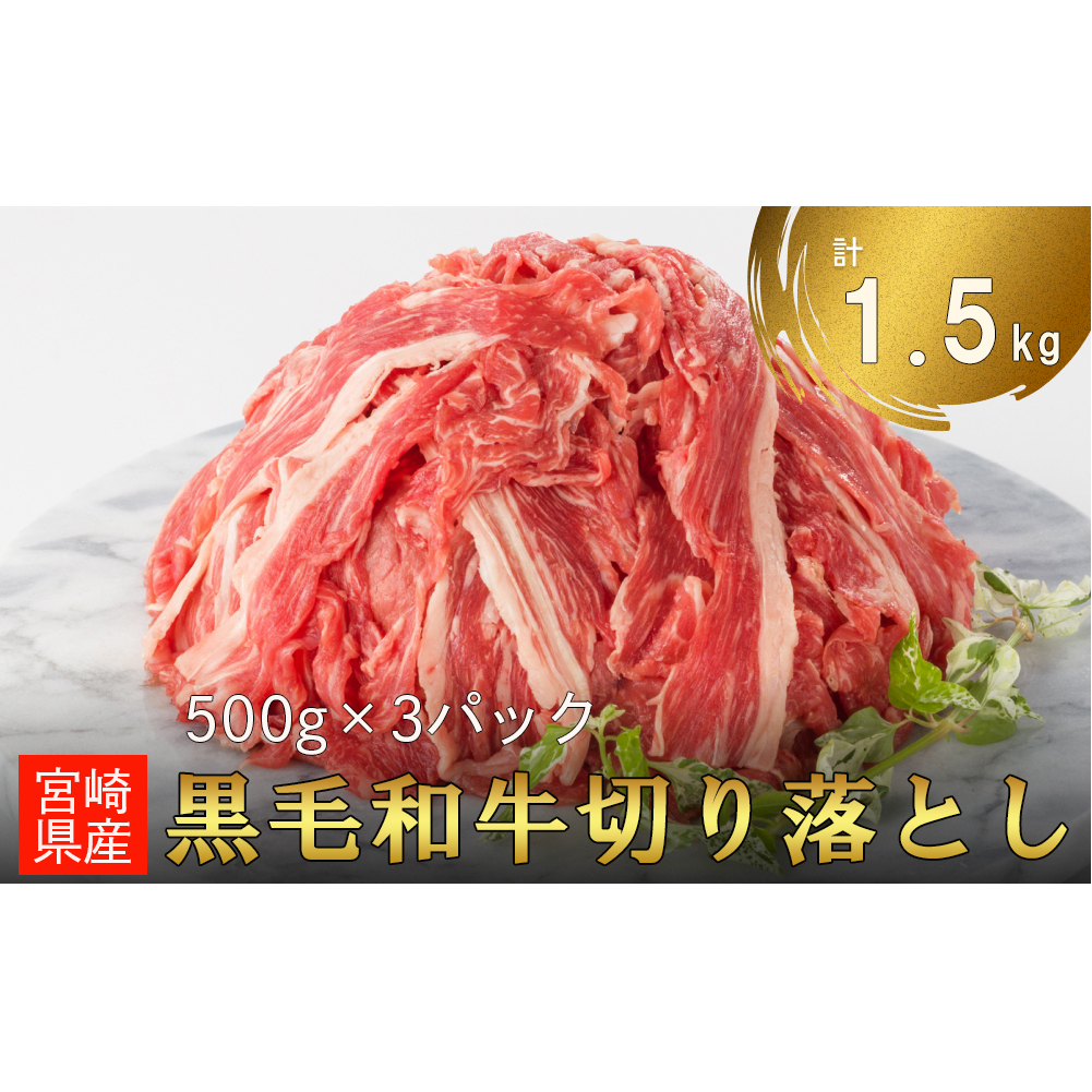 宮崎県産 黒毛和牛 切り落とし 1.5kg 500g ×3 小分け 冷凍 送料無料 切落し 国産 牛 すき焼き 牛丼 炒め物