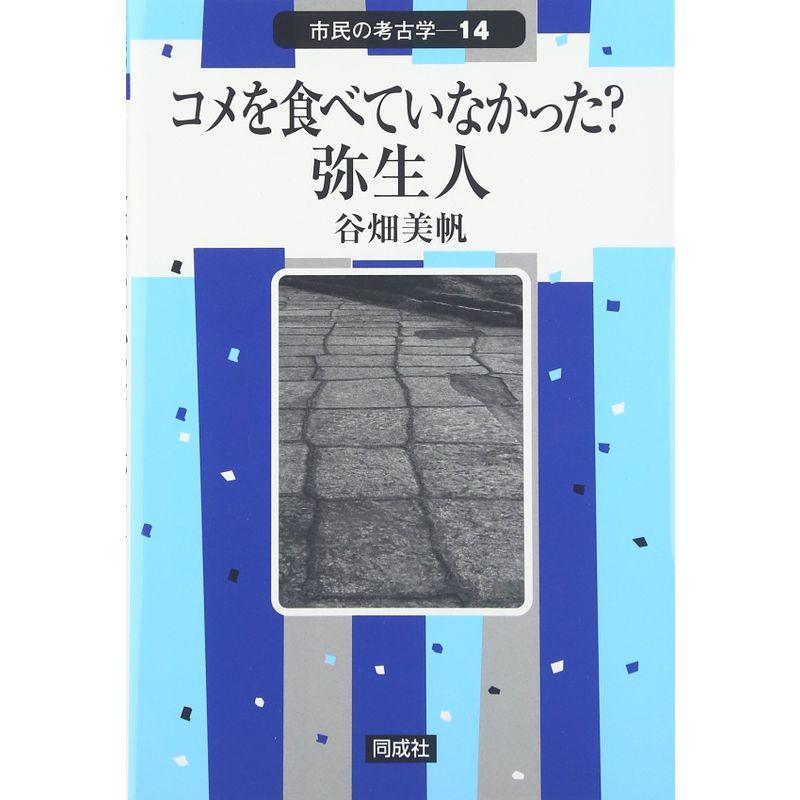 コメを食べていなかった?弥生人 (市民の考古学)