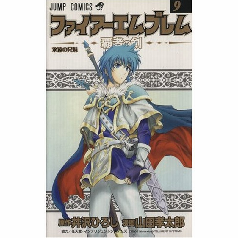 ファイアーエムブレム 覇者の剣 ９ ジャンプｃ 山田孝太郎 著者 通販 Lineポイント最大0 5 Get Lineショッピング