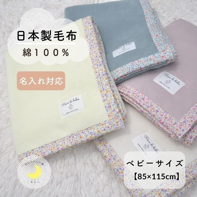 日本製】綿１００％ ベビー毛布(花柄) 綿毛布 85×115ｃｍ 通販 LINEポイント最大0.5%GET | LINEショッピング