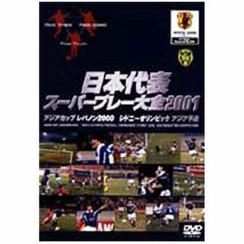 Dvd 日本代表スーパープレー大全２００１ アジアカップ レバノン２０００ シドニーオリンピックアジア予選 通販 Lineポイント最大0 5 Get Lineショッピング