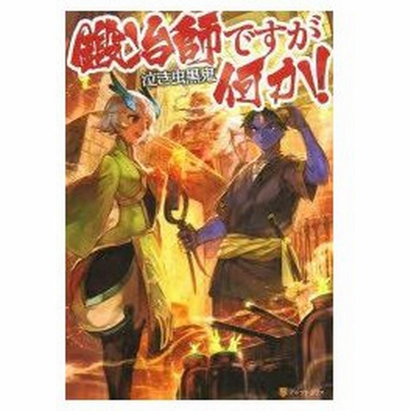 鍛冶師ですが何か 泣き虫黒鬼 著 通販 Lineポイント最大0 5 Get Lineショッピング