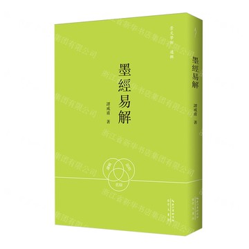 墨經易解/崇文學術丨天龍圖書簡體字專賣店丨9787540380229 (tl2512)