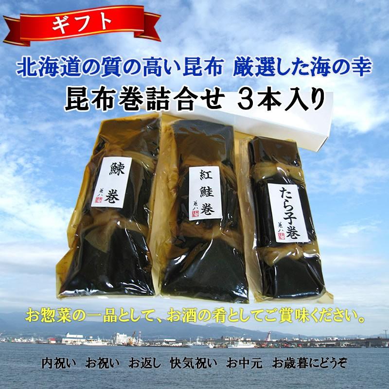 昆布巻詰合せ 3本入り はるか にしん昆布巻 紅鮭昆布巻 たらこ昆布巻 北海道郷土料理 ギフト 贈り物