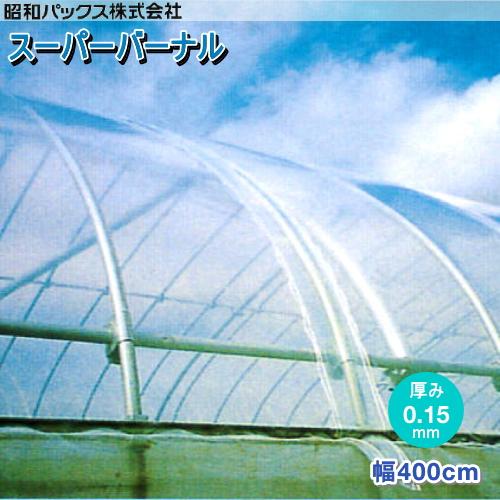 農POフィルム　スーパーバーナル　厚さ0.15mm　幅400cm　数量で長さ(m)指定