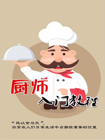 【電子書】厨师入门教程