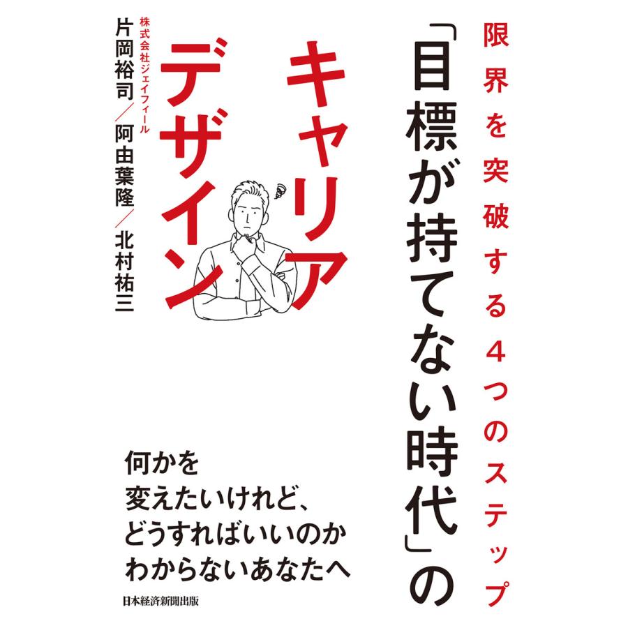 目標が持てない時代 のキャリアデザイン 限界を突破する4つのステップ